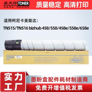 适用美能达TN515粉盒458558碳粉TN516458e558e658e震旦AD455e
