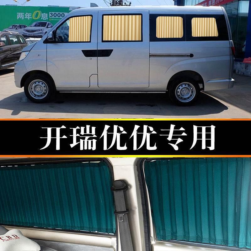 开瑞优优专车用汽车窗帘遮阳帘私密双轨侧窗遮光自动伸缩隔热