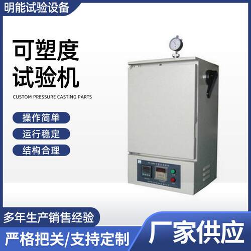 厂家供应可塑度试验机橡胶高温可塑度可塑性测试仪数显可塑度