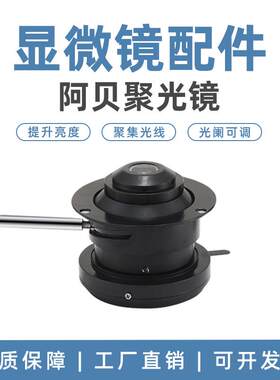 生物显微镜XSP系列阿贝聚光镜NA1.25明场带可变阑汇聚光路光配件