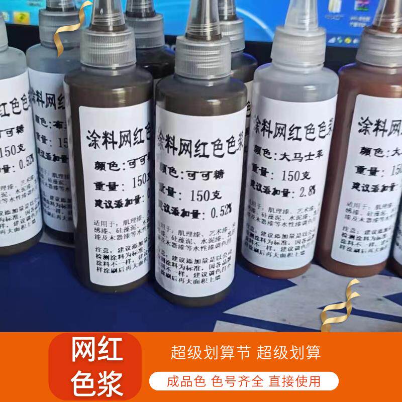 色浆高浓度水性覆合网红成品艺术涂料乳胶漆色精奶咖杏子灰调色剂