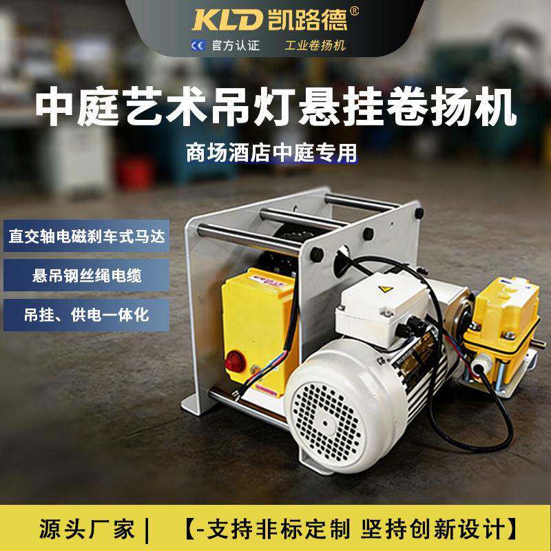 电动吊钩卷扬机商场剧院艺术吊灯绞车升降起重设备灯具提升机