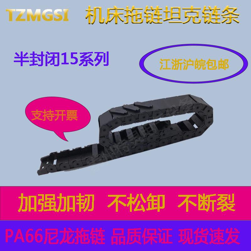 15X15 15X20 15X30 15X40 15X50 15系列半封闭拖链 TZMGSI拖链