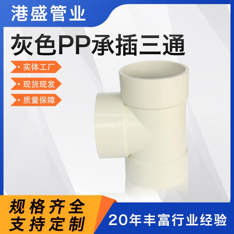 厂家供应pp承插三通frpp风管连接管件pph管道转接配件塑料PP三通