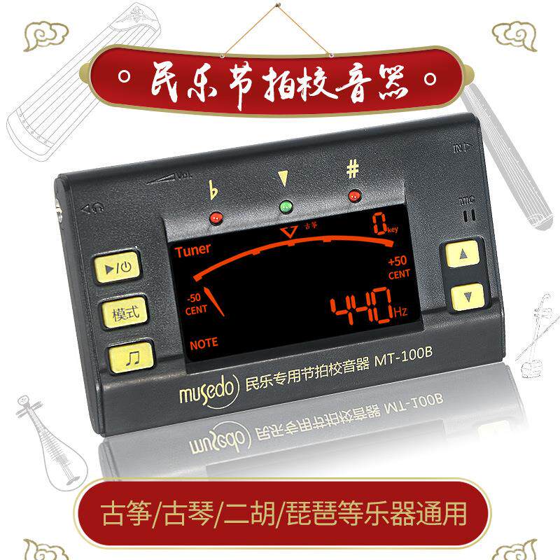 小天使 MT-100B古筝古琴二胡琵琶调音器节拍器三合一节拍器校