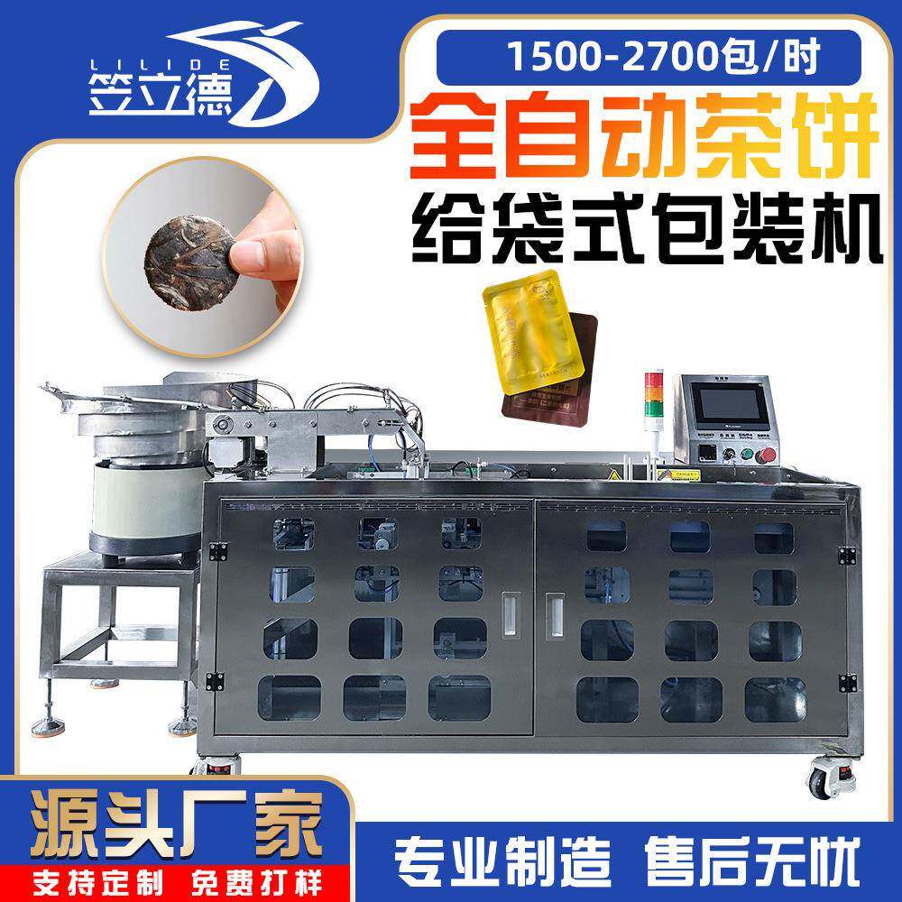 全自动给袋式包装机福鼎白茶普洱茶饼计量包装振动盘计数