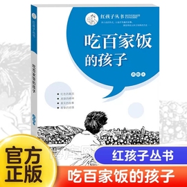 吃百家饭的孩子红孩子系列丛书澎湃核潜艇，的总设计师彭士禄成长故事书籍，小学生红色爱国教育三四五六年级故事书6-12岁青少年文学