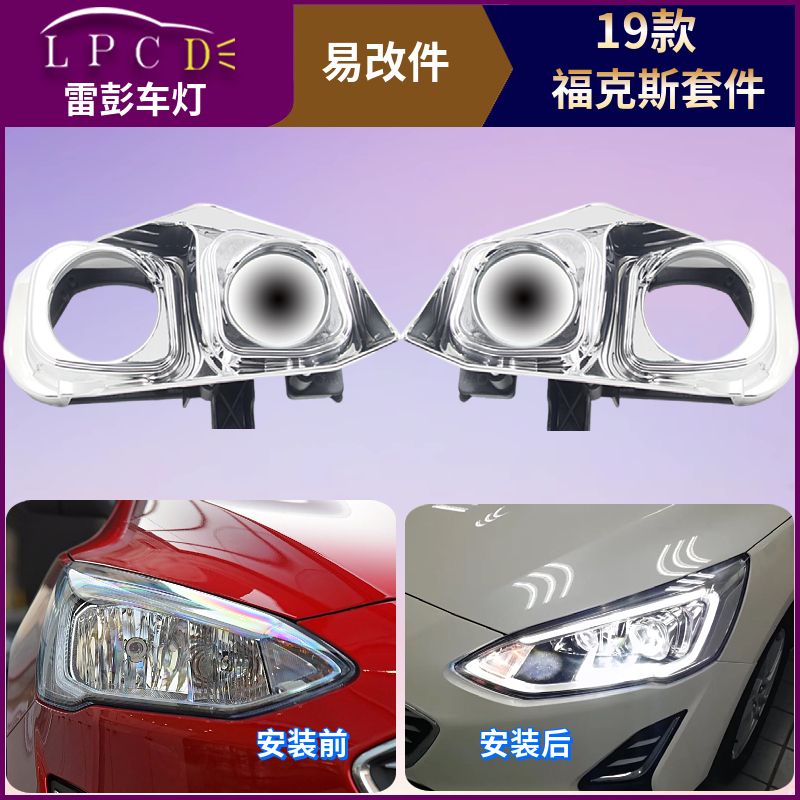 雷彭易改件19款福克斯大灯4海5双光透镜送LED单远光全国改灯