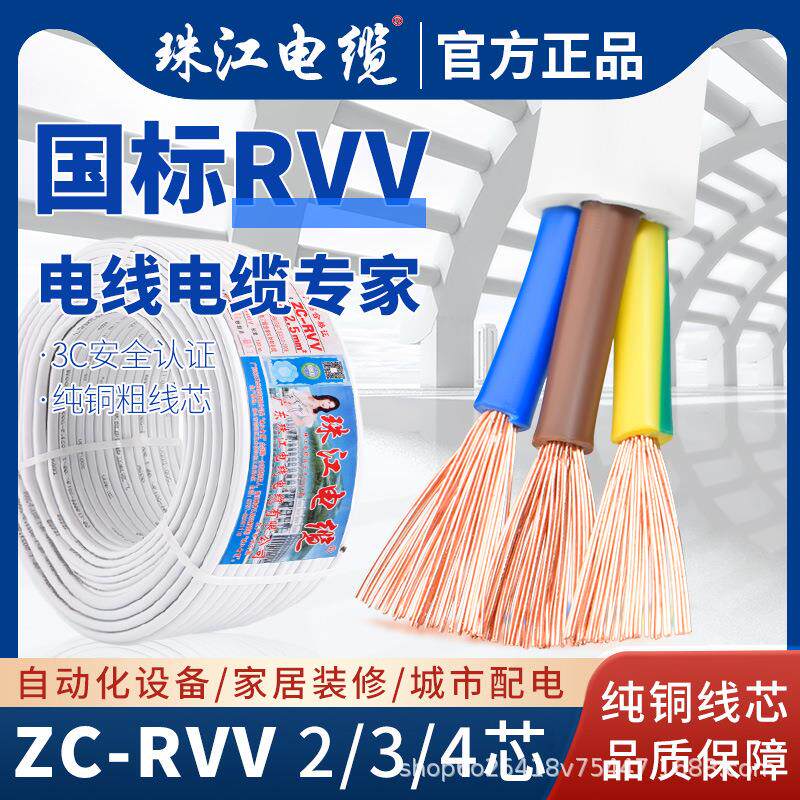 珠江电缆国标纯铜RVV234芯0.7511.52.54平方护套线缆阻燃耐用
