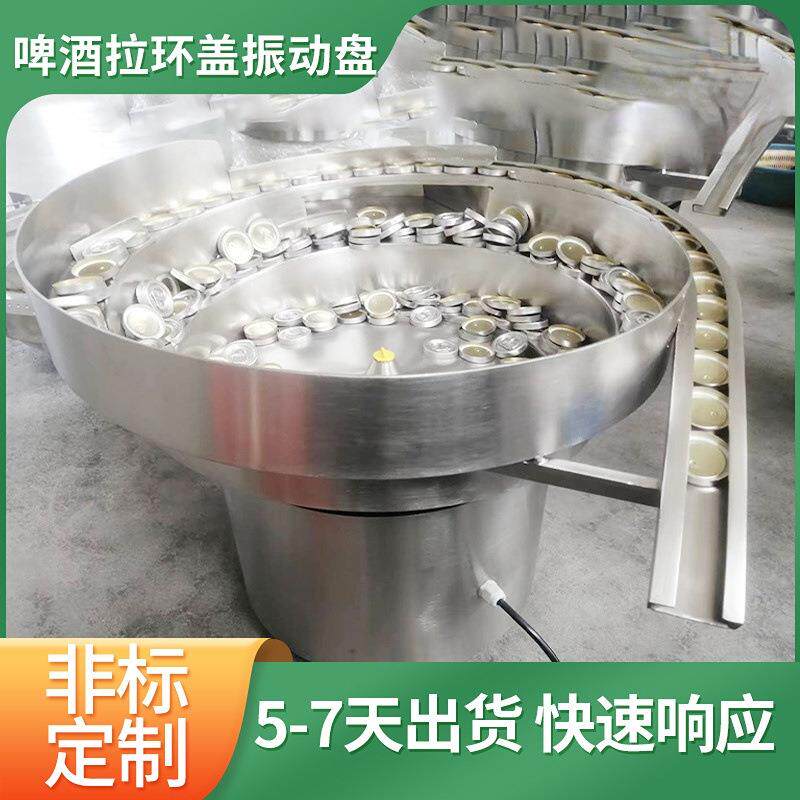 啤酒皇冠盖自动送料振动盘易拉罐高速拉环盖送料机铝盖震荡盘