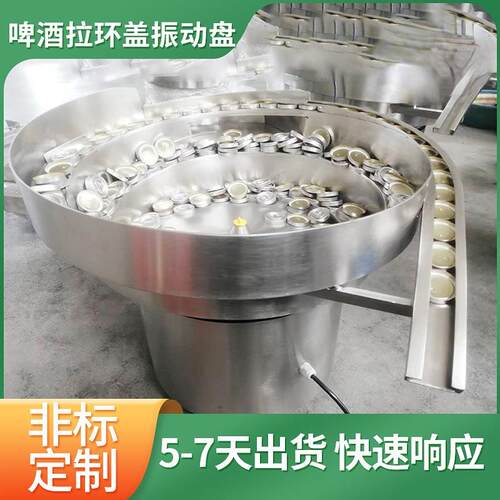 啤酒皇冠盖自动送料振动盘易拉罐高速拉环盖送料机铝盖震荡盘