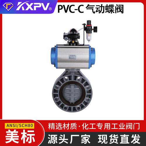 凯鑫工厂PVC-C气动蝶阀CPVC蝶阀化工阀门气动蝶阀美标