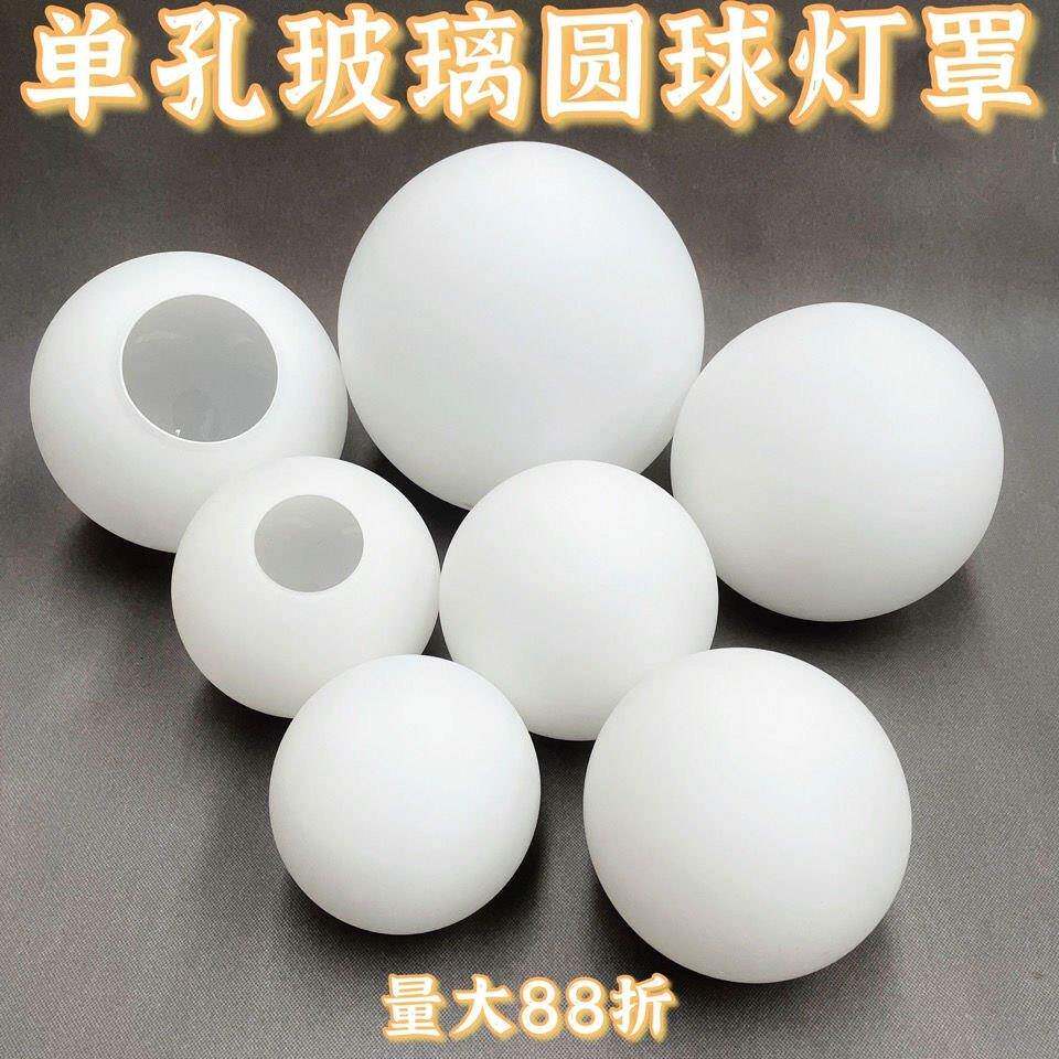 单口圆球奶白磨砂玻璃灯罩球形灯罩配件灯壳床头台灯吊灯圆形灯罩