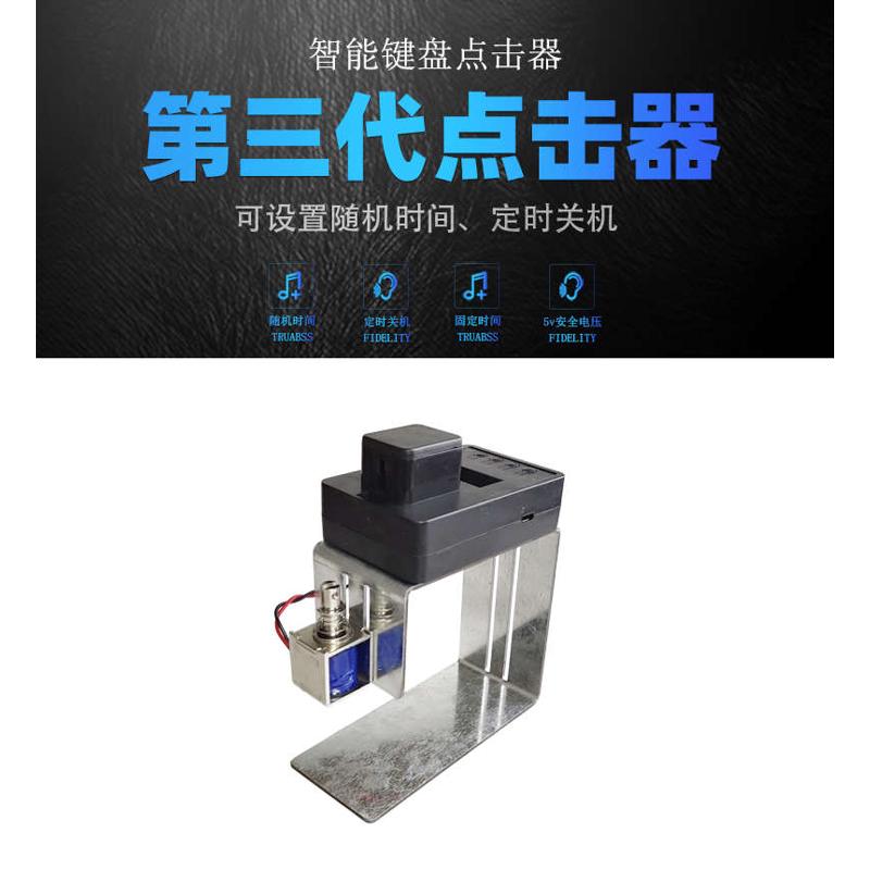 静音按键定时游戏电脑代替手指自动辅助人工模拟键盘物理点击器