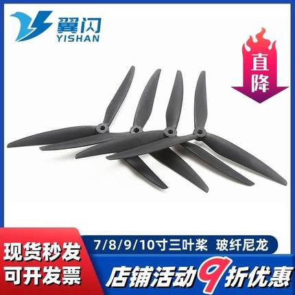 无人机7/8/9/10寸桨 1050三叶螺旋桨 玻纤尼龙桨叶 穿越机螺旋桨