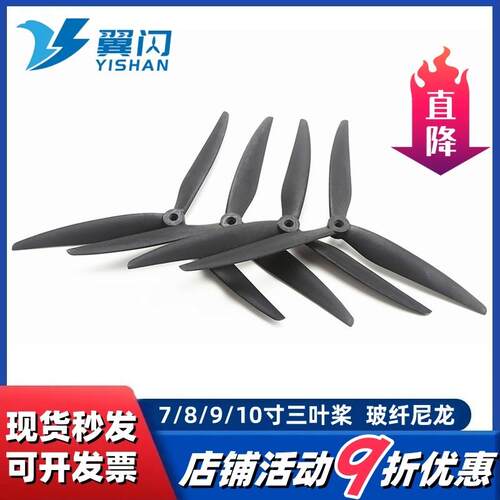 无人机7/8/9/10寸桨 1050三叶螺旋桨 玻纤尼龙桨叶 穿越机螺旋桨