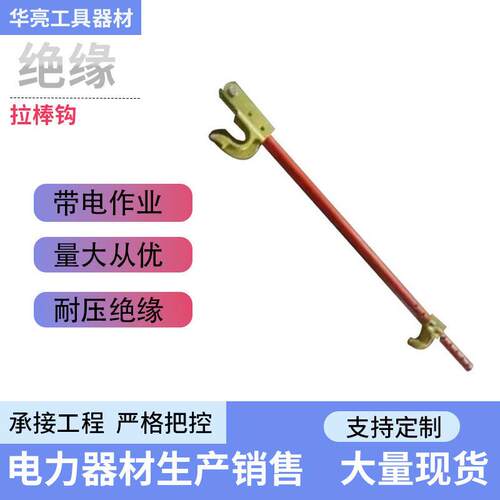 电力检修可调耐压拉棒钩010714防潮绝缘双线管钩长柄拉棒吊钩