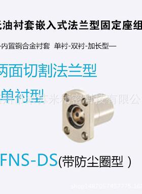 无油衬套标准法兰型固定座组件 MFNS-DS25/30 代替米苏米ISUMI