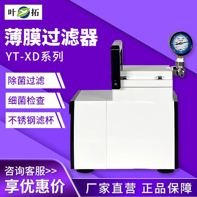 YT-XD系列洁净度微生物细菌限度过滤检测仪