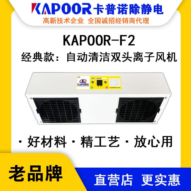 KAPOOR卡普诺KAPOOR-F2自动清洁单头离子风机印刷纺织梳棉消除器