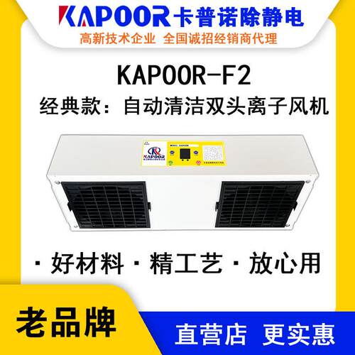 KAPOOR卡普诺KAPOOR-F2自动清洁单头离子风机印刷纺织梳棉消除器