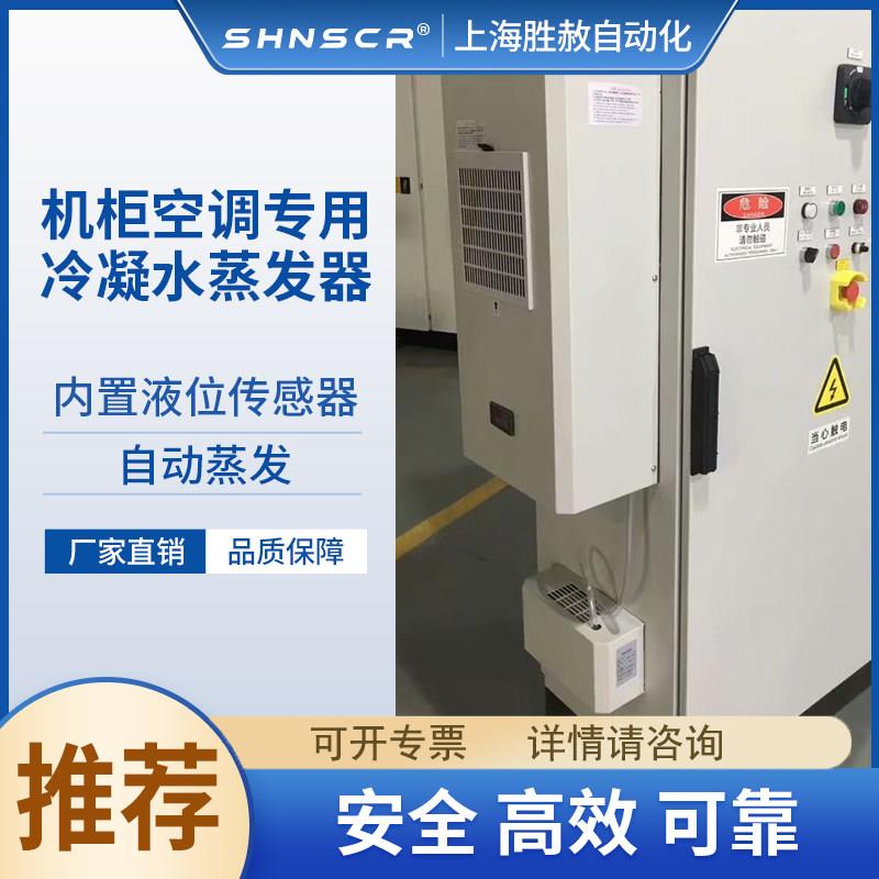 机柜空调冷凝水自动蒸发器电气柜工业机床控制柜机箱水散热器组件