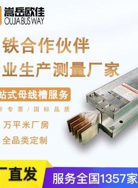 供应1600A/5P密集型母线槽高低压插接式封闭式铝合金母线槽