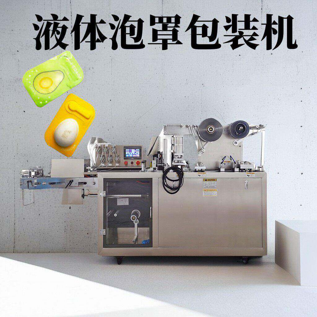 大型液体泡罩包装机DPP350果冻避孕套液体黄油蜂蜜自动灌装机