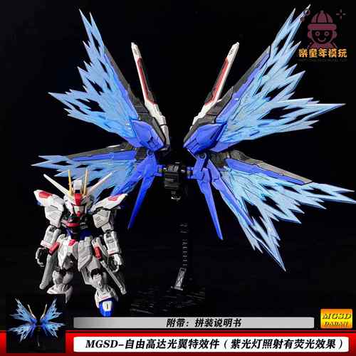 DDB MGSD自由光翼 BB战士 Q版荧光特效件 配件包拼装模型玩具礼物