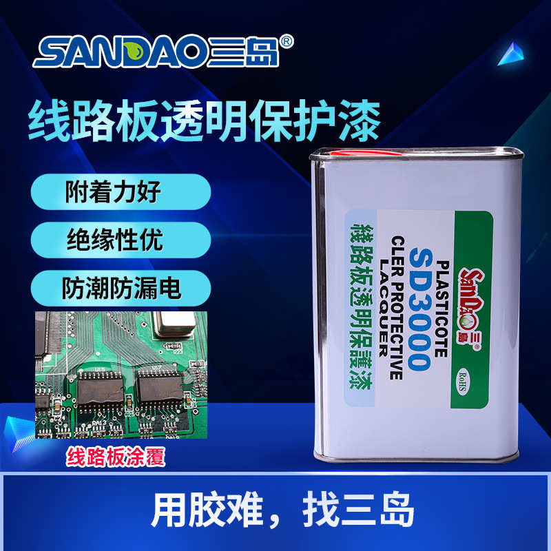 三岛SD3000线路板透明保护漆LED元器件涂覆胶半透明绝缘防腐蚀