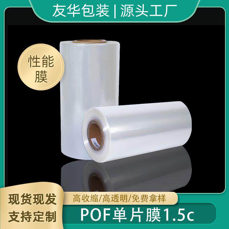 pof单片膜塑封膜pof热缩膜枕式包装机卷膜透明环保pof热收缩膜