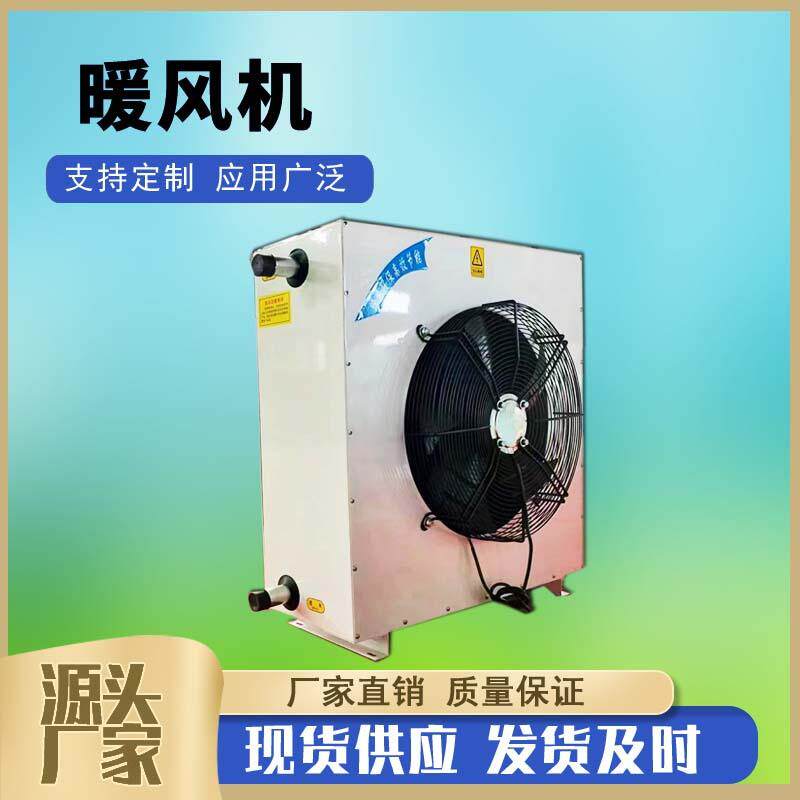 5NF工业蒸汽型暖风机烘干房用大棚蒸汽型加热器车间热水型暖风机