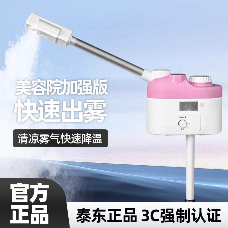 泰东冷热喷雾机美容仪保湿双喷蒸脸器热喷仪美容院专用蒸脸蒸汽仪