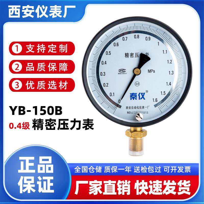 秦仪0.4级YB-150B精密压力表高精度真空表径向西安自动化仪表一厂