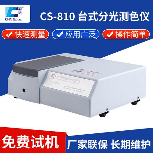 彩谱CS-810台式分光测色仪透射液体分光测色仪纺织品颜色测量仪器