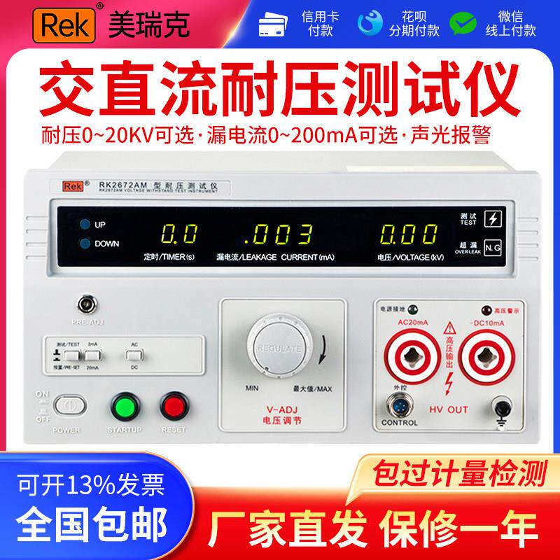 美瑞克交直流绝缘耐压测试仪击穿耐压仪介电质强度高压机RK2670AM