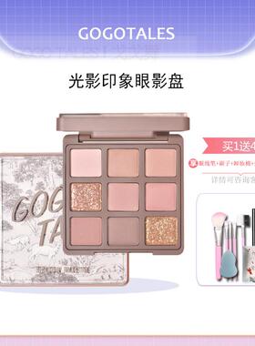 gogotales戈戈舞九色眼影盘大地奶茶色哑光珠日常秋冬灰粉盘学生