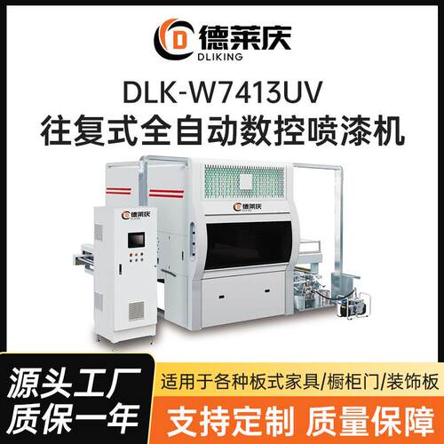 德莱庆生产DLK-W7413UV往复式全自动数控喷漆机水性漆喷涂生产线