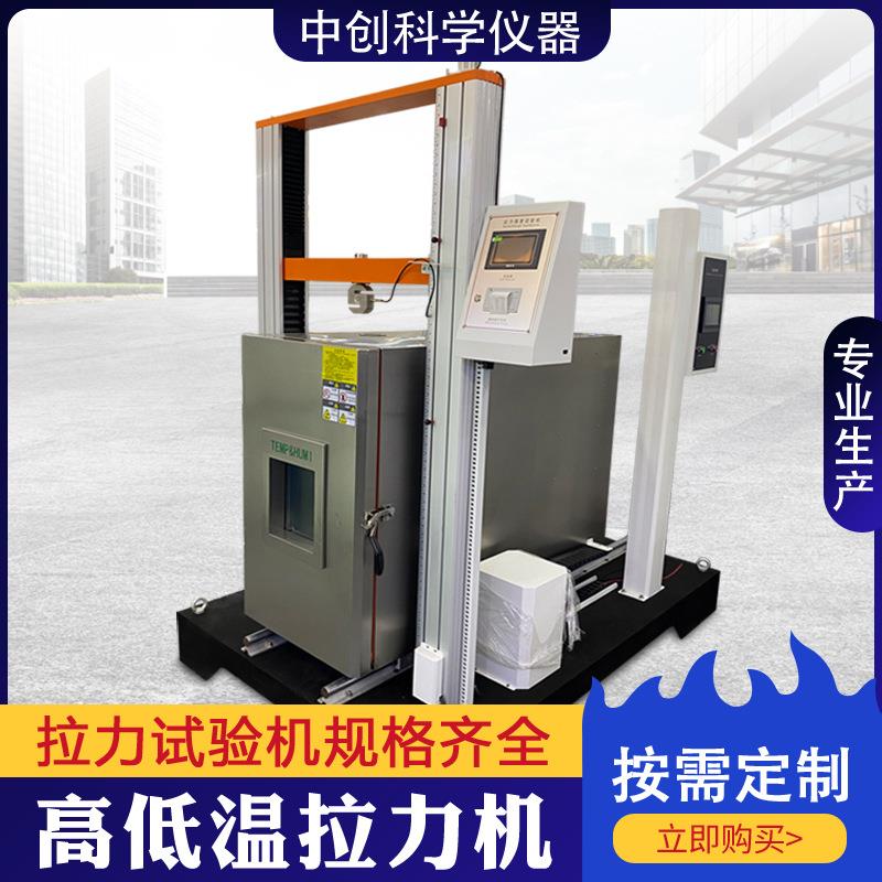 高低温拉力试验机金属建筑材料高温拉伸断裂测试机万能材料拉力机
