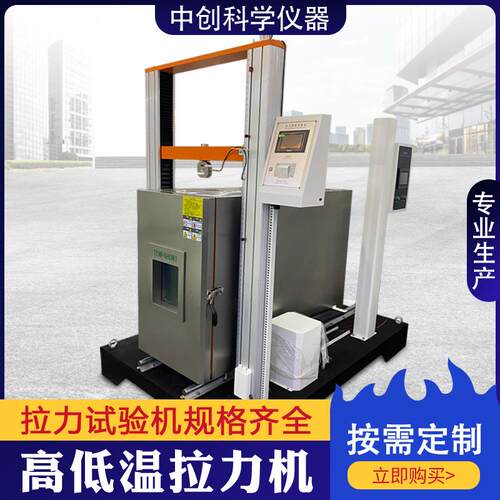 高低温拉力试验机金属建筑材料高温拉伸断裂测试机万能材料拉力机