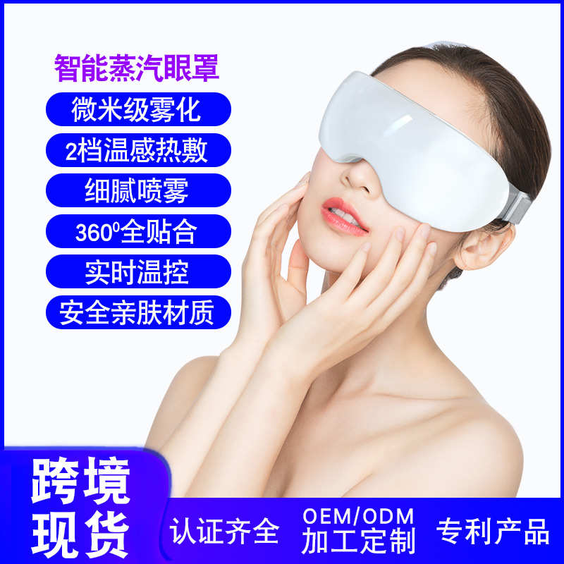 工厂新款蒸汽眼罩冷热敷雾化缓解眼疲劳补水电动护眼礼品润眼仪器