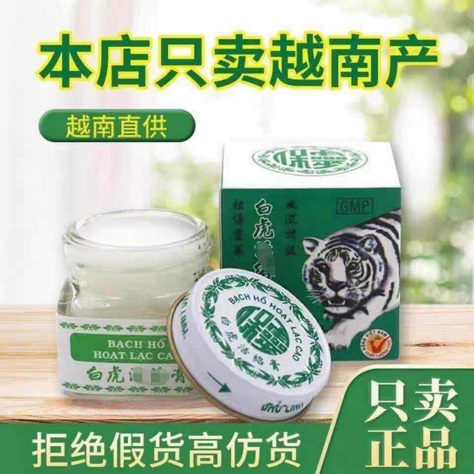 白虎膏活络膏自越南正品原装老虎膏白清凉油膏肩源颈腰腿提神醒脑