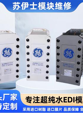 美国SUEZ苏伊士EDI模块维修厂家 CEDI膜块维修 纯水EDI模块维修
