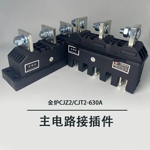 金炉CJZ2-630A主电路接插件CJT2-630A 一次插件MCZC1-630A MCZT1