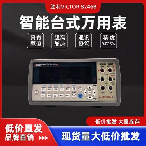 胜利VC8246B智能台式万用表VICTOR8246B真有效值数字万用表