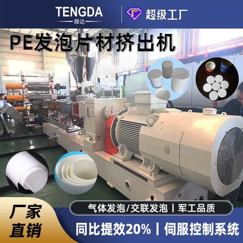 单双螺杆挤出机PE发泡片材机降解料片材机平双PE发泡片材机造粒机