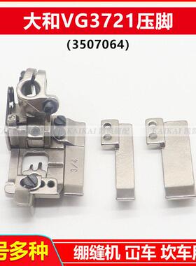 大和VG3721压脚 绷缝机坎车3507064压脚带挡片加宽工业缝纫机配件