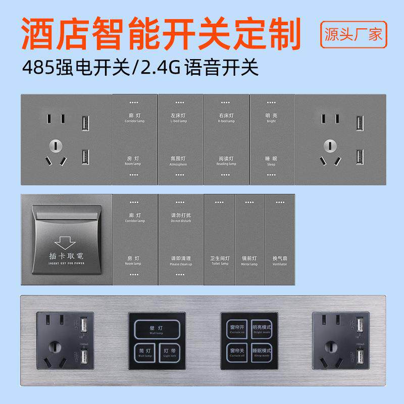 酒店轻触智能开关485强弱电宾馆客房床头柜连体组合开关免费刻字