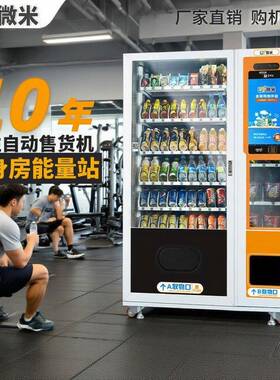 微米饮料无人售卖机售卖健身房能量自助柜零食贩卖厂家