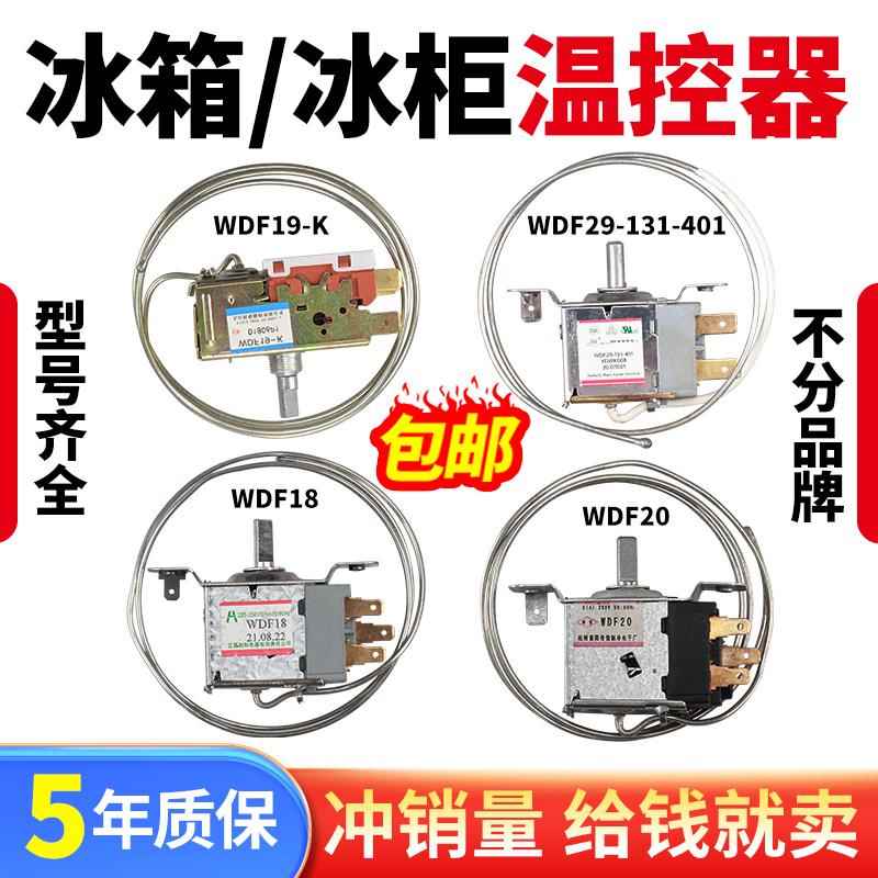 通用型 电冰箱冰柜温控器开关机械温控器调温器WDF18A WPF22A包邮